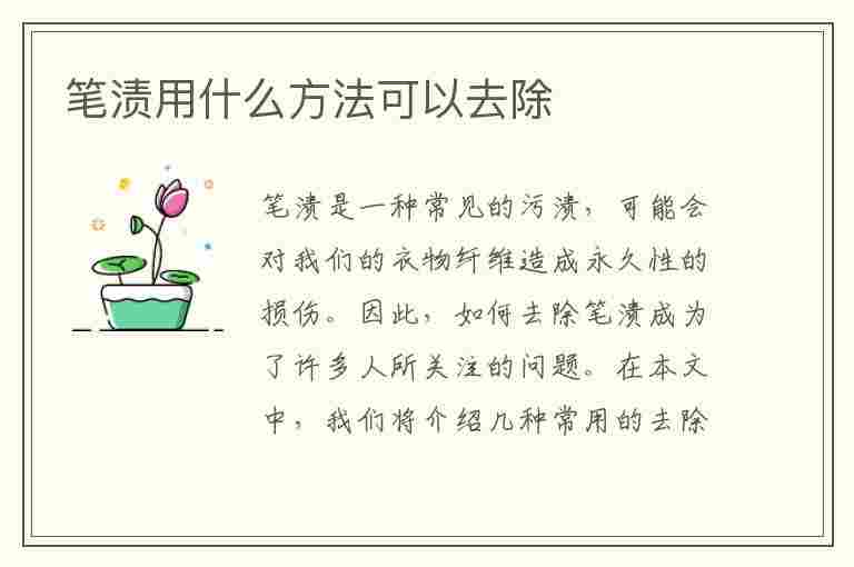 笔渍用什么方法可以去除(衣服笔渍用什么方法可以去除)